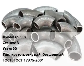 Отвод стальной 38х3 Угол:90 крутоизогнутый, бесшовный ГОСТ: ГОСТ 17375-2001